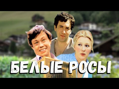 Видео: реакция иностранца на:   БЕЛЫЕ РОСЫ 1984