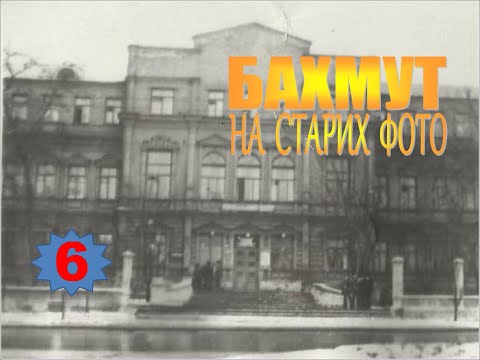 Видео: Бахмут на старих фото (6)