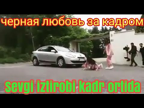 Видео: Sevgi iztirobi kadr ortida. köring juda qiziq 😉 Черная любовь за кадром