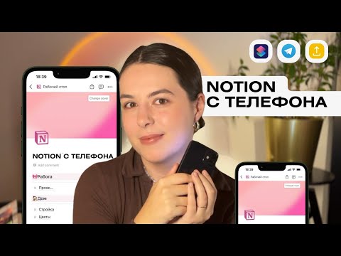 Видео: Самый ПОЛНЫЙ ГАЙД как пользоваться NOTION c ТЕЛЕФОНА📱