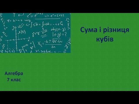 Видео: 7 клас Сума і різниця кубів