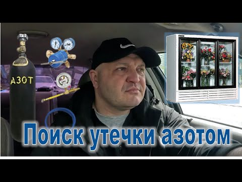 Видео: VLOG36: Поиск утечки азотом / Ремонт цветочной витрины /Моё впечатление