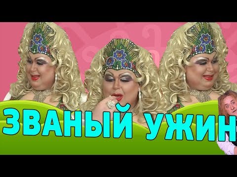 Видео: [ОБЗОР] Званый ужин у ТРАНСВЕСТИТА!