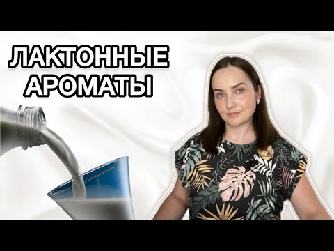 Видео: 🥛МОЛОЧНЫЕ, лактонные, кремово-уходовые, ароматы | ВОСТОЧНАЯ, бюджетная, люксовая парфюмерия на ЛЕТО