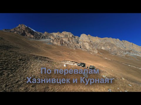Видео: По перевалам Хазнивцек Курнаят - Кабардино-Балкария