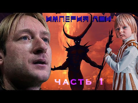 Видео: Империя лжи. Что скрывают «Ангелы Плющенко»? Фиктивные данные о тренерах и хореографах
