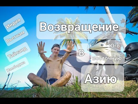 Видео: Возвращение в Юго-Восточную Азию. Индия, Вьетнам, Камбоджа, Таиланд.