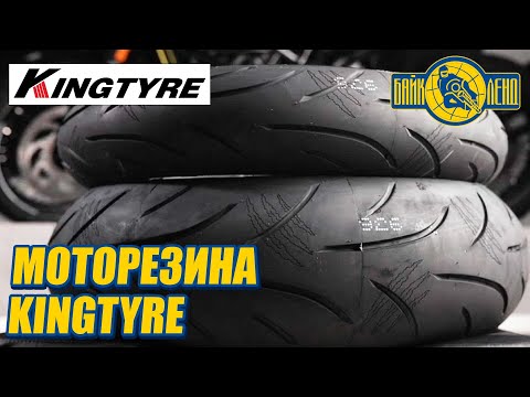 Видео: Моторезина KINGTYRE