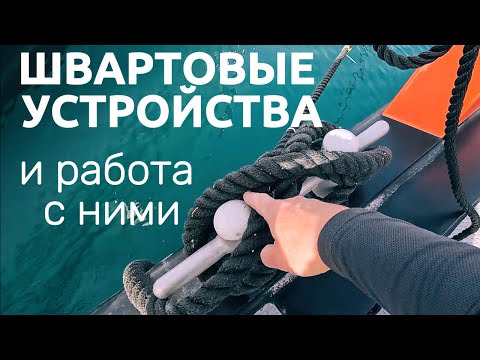 Видео: Основные типы швартовых устройств на яхте  и работа с ними