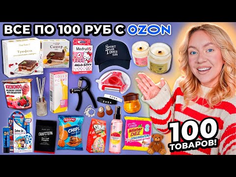 Видео: 100 ТОВАРОВ ПО 100 РУБЛЕЙ С OZON!🍀 Товары для Дома и Кухни, Вкусняшки, Аксессуары, Косметика и тд