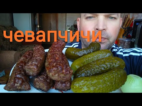 Видео: МУКБАНГ ЧЕВАПЧИЧИ / ОБЖОР ИМАМ БАЯЛДЫ