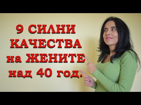Видео: 9 силни качества на жената над 40 години.