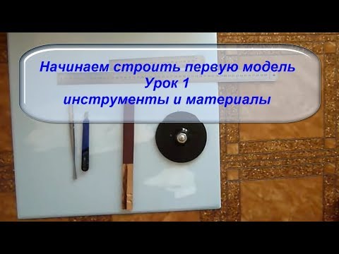 Видео: Как сделать самолет на радиоуправлении  Инструменты и материалы