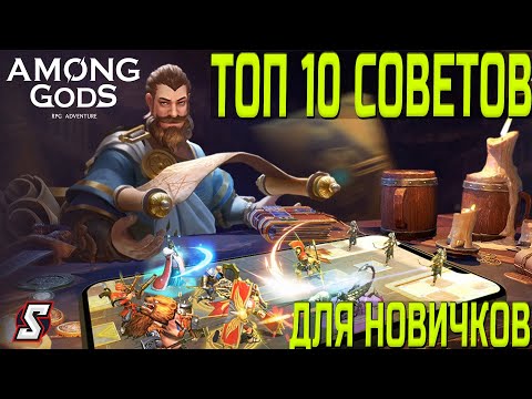 Видео: ТОП 10 СОВЕТОВ ДЛЯ НОВИЧКОВ || AMONG GODS! RPG ADVENTURE