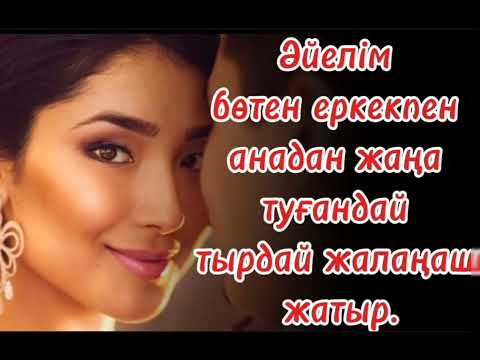 Видео: Әйелім бөтен еркекпен анадан жаңа туғандай тырдай жалаңаш жатыр. @angimeler_zhinagy