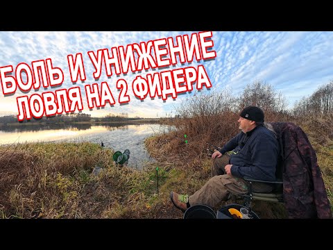 Видео: Рыбалка на 2 фидера в ноябре.