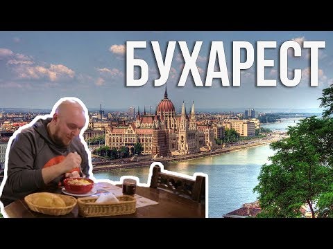 Видео: "Без купюр": Бухарест