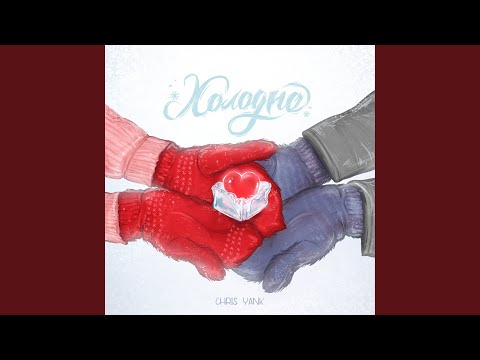 Видео: Холодно