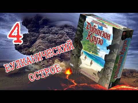 Видео: 4 "Робинзон Крузо".  ВУЛКАНИЧЕСКИЙ ОСТРОВ! Правила + Let's Play.
