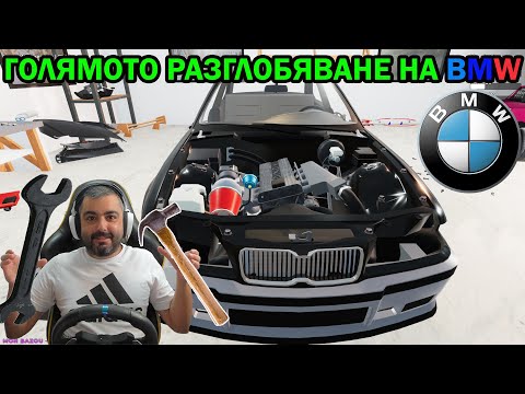 Видео: Разглобих BMW-то на части! Mon Bazou #13