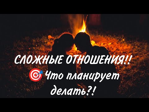 Видео: ❤️🎯⚔️СЛОЖНЫЕ ОТНОШЕНИЯ‼️Что планирует делать? Его намерения! Анализ Таро #таро #гадание #магия