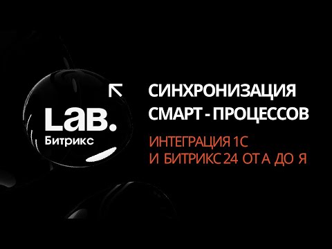 Видео: #4 Синхронизация смарт-процессов// Серия вебинаров «Интеграция 1С и Битрикс24 от А до Я»