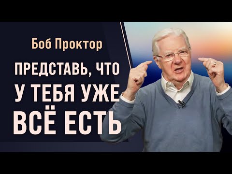 Видео: Как притягивать то, чего вы хотите: секреты закона притяжения от Боба Проктора