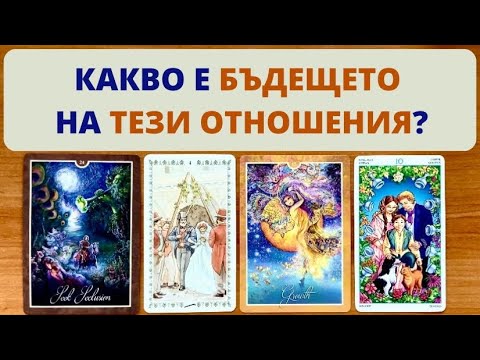 Видео: 🔮🍀КАКВО Е БЪДЕЩЕТО НА ТЕЗИ ОТНОШЕНИЯ? | Timeless ✨