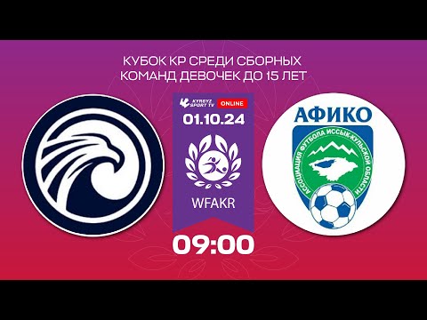 Видео: Ош - Ысык-Көл | Кубок КР среди сборных команд девочек | U 15