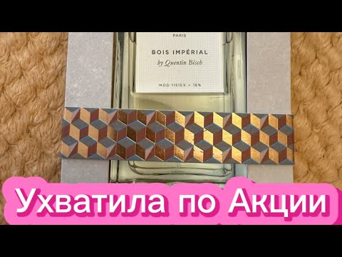 Видео: Долгожданная покупка в Золотом Яблоке! Парфюмерная вода BOIS IMPERIAL🥳