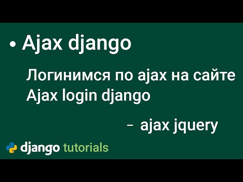 Видео: Ajax аутентификация в django, входим на сайт по ajax в джанго