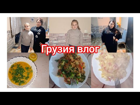 Видео: Грузия влог.Суета суета.Первый раз готовлю чечевичный суп пюре .А так же овощи тушёные.