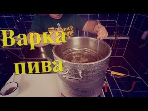 Видео: Варим пиво по-настоящему