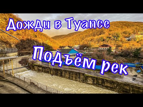 Видео: Туапсе. Подъем уровня рек.