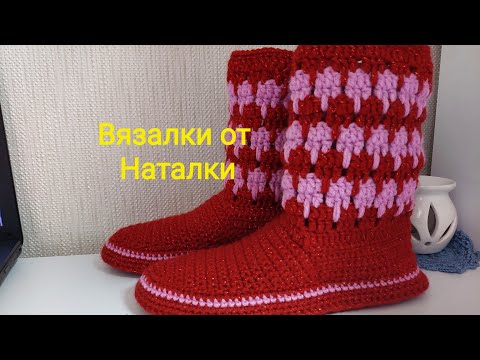 Видео: .Домашние вязаные тапочки-сапожки крючком.,,ШИК И БЛЕСК"