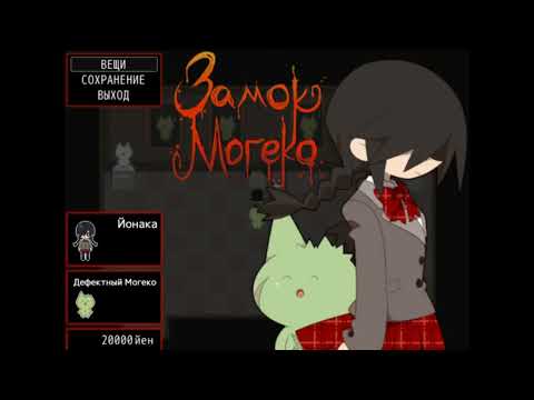 Видео: 🂱 Mogeko Castle 🂱 часть №4