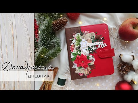 Видео: МАСТЕР-КЛАСС ПО ДЕКАБРЬСКОМУ ДНЕВНИКУ | блокнот А6 формата на кольцевом механизме | скрапбукинг