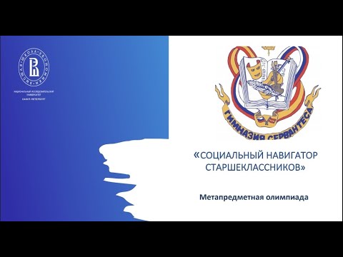 Видео: Метапредметная олимпиада "Социальный навигатор старшеклассника"