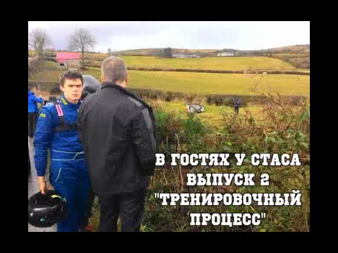 Видео: В гостях у Стаса, выпуск 2 - "Тренировочный процесс"