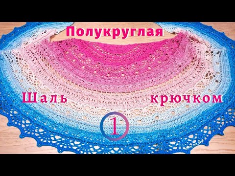 Видео: «Шаль невероятной красоты" - "SisLove Half Cirlce" | Автор схемы Joanny Grzelak | Часть №1