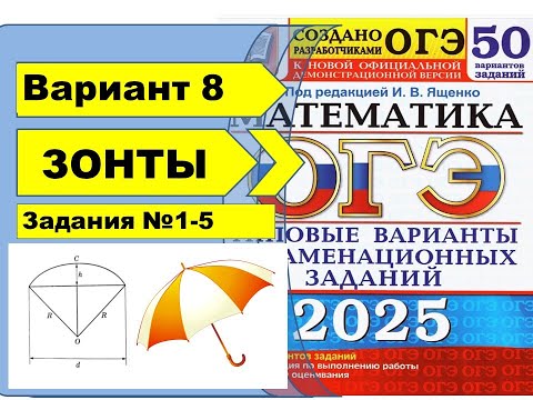 Видео: ЗОНТЫ |  Вариант 8 (№1-5)|ОГЭ математика 2025 | Ященко 50 вар.