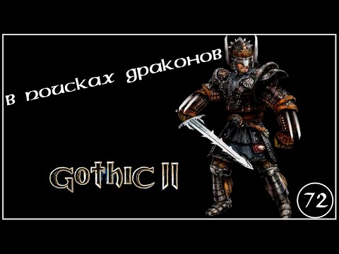 Видео: Gothic II: Gold Edition ▶ В поисках драконов #72