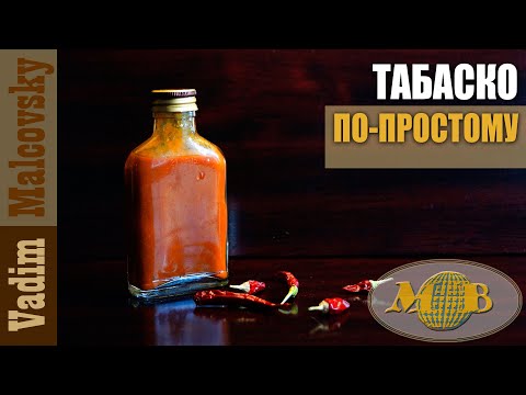 Видео: Соус табаско по-простому или как сделать знаменитый перечный соус. Мальковский Вадим