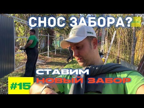 Видео: КУПИЛИ ЗАБРОШЕННУЮ ДАЧУ! ЛОМАЕМ ЗАБОР И СТАВИМ НОВЫЙ! 15 СЕРИЯ.