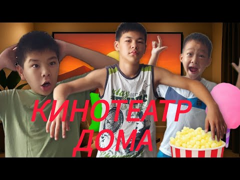 Видео: ПОСТРОИЛИ КИНОТЕАТР ДОМА ! КАК ВСЁ ПОЛУЧИЛОСЬ?