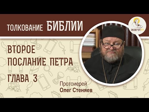 Видео: 2-е Послание Петра. Глава 3 " Наступление Дня Господня".  Протоиерей Олег Стеняев