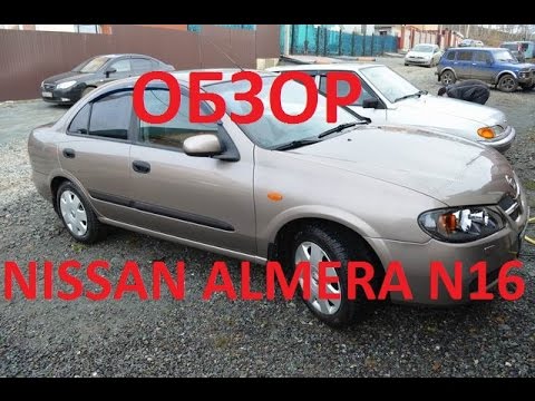 Видео: Обзор Nissan Almera N16, плюсы и минусы, стоит ли покупать?