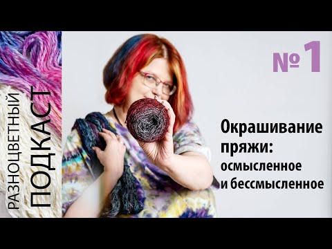 Видео: РАЗНОЦВЕТНЫЙ ПОДКАСТ №1 | Окрашивание пряжи: осмысленное и бессмысленное