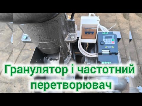 Видео: Гранулятор і частотний перетворювач