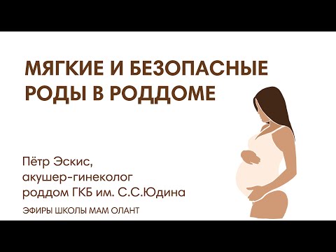 Видео: ЭФИР: Мягкие и безопасные роды в роддоме